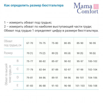 Бюстгальтер для кормления "КЛАССИКА" "Mama Comfort" 1225