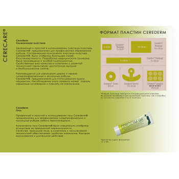 Cerederm Силиконовая пластина Lipostick (Липостик) (Франция)